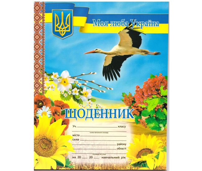 Щоденник учня. Лелека з калиною - Видавництво Богдан - ISBN 4823038200084